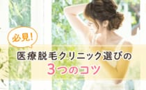 医療レーザー脱毛するなら！クリニック選びの3つのコツ